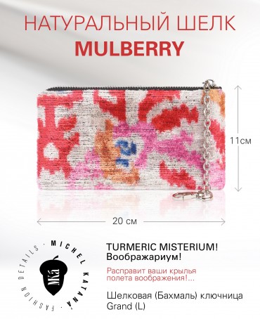 Шелковая (Бахмаль) ключница Grand (L) TURMERIC MISTERIUM! Key_TURMERIC MISTERIUM!/L